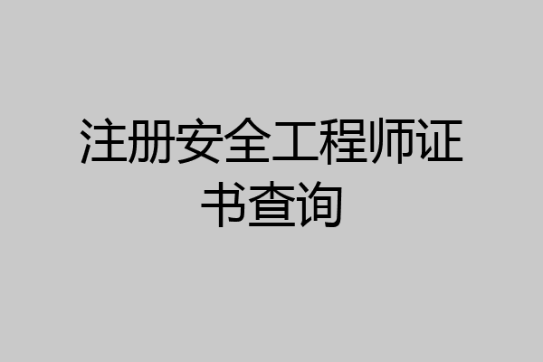 注册安全工程师证书查询
