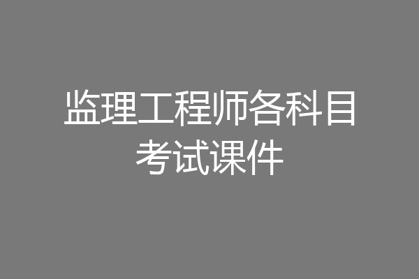 监理工程师各科目考试课件