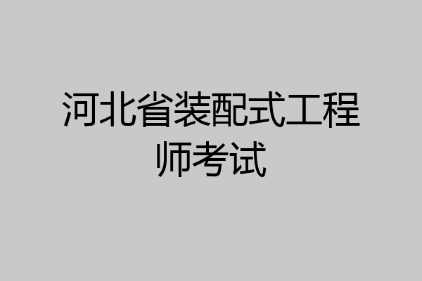 河北省装配式工程师考试