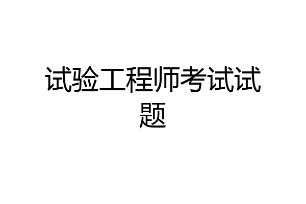 试验工程师考试试题