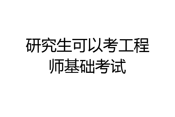 研究生可以考工程师基础考试