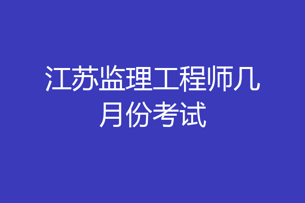 江苏监理工程师几月份考试