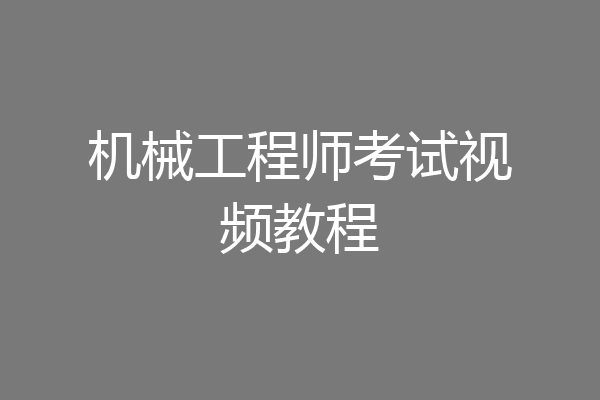 机械工程师考试视频教程