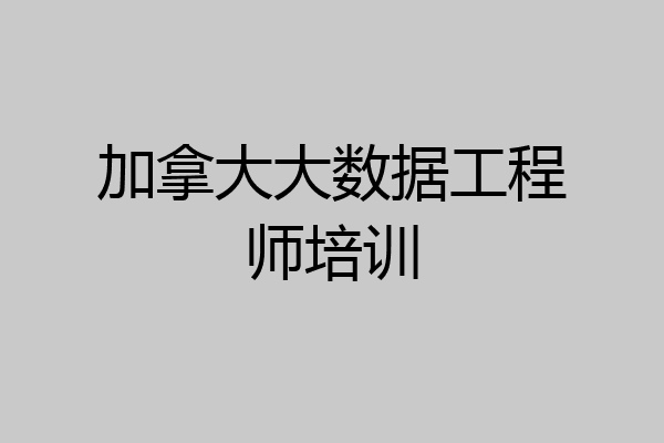 加拿大大数据工程师培训