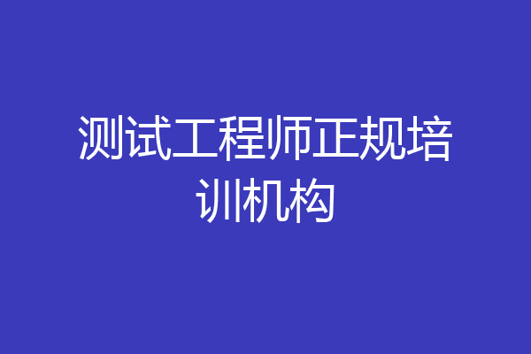 测试工程师正规培训机构
