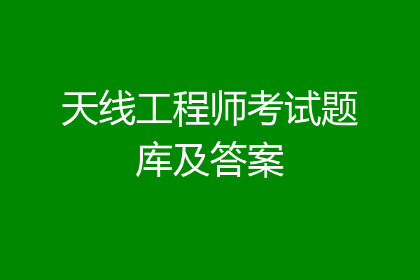 天线工程师考试题库及答案