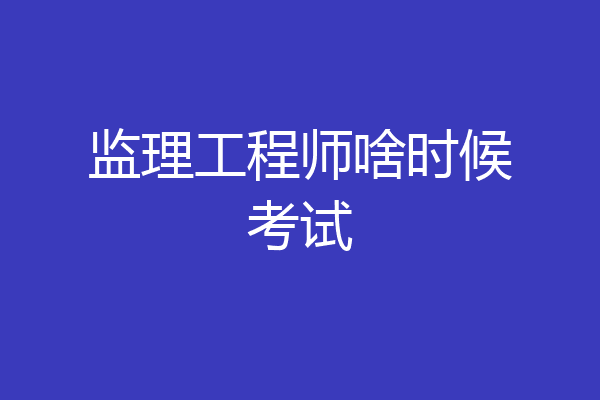 监理工程师啥时候考试