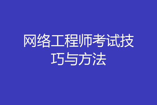 网络工程师考试技巧与方法