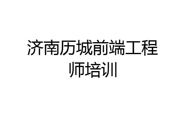济南历城前端工程师培训