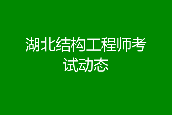 湖北结构工程师考试动态