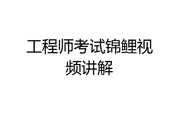工程师考试锦鲤视频讲解