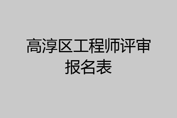 高淳区工程师评审报名表