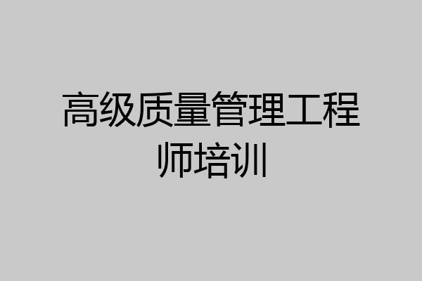 高级质量管理工程师培训