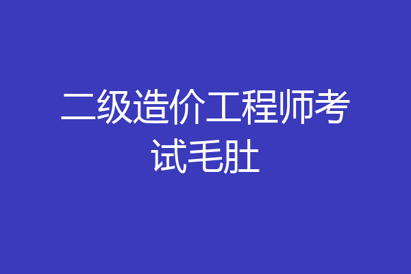二级造价工程师考试毛肚