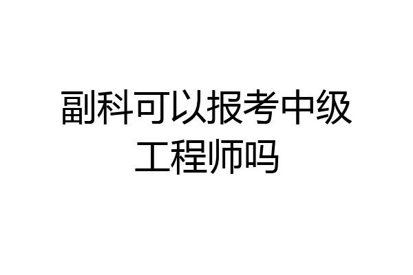副科可以报考中级工程师吗
