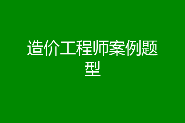 造价工程师案例题型