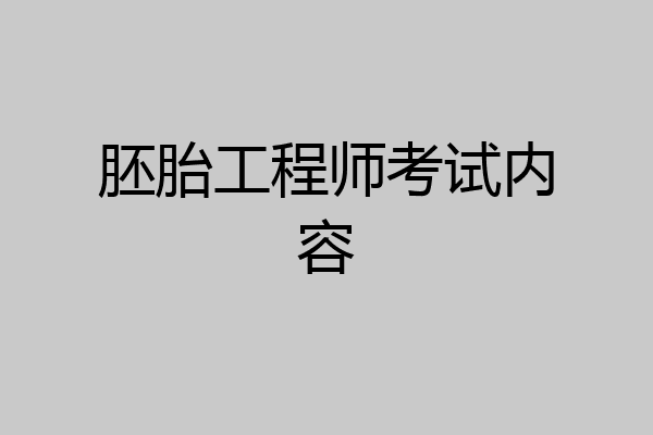 胚胎工程师考试内容