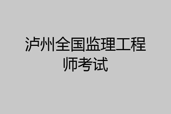 泸州全国监理工程师考试