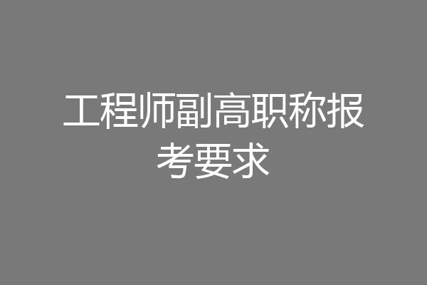 工程师副高职称报考要求