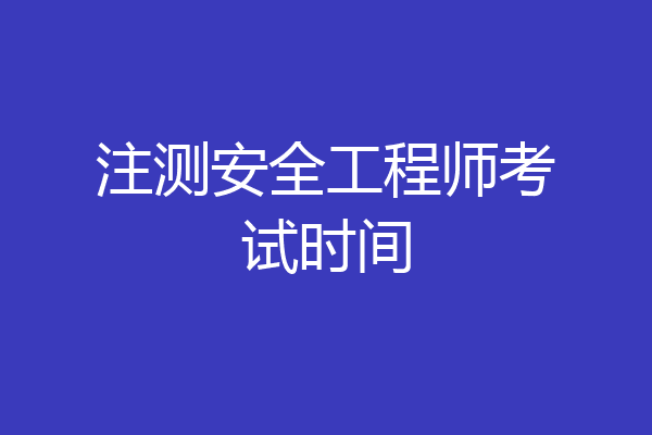 注测安全工程师考试时间