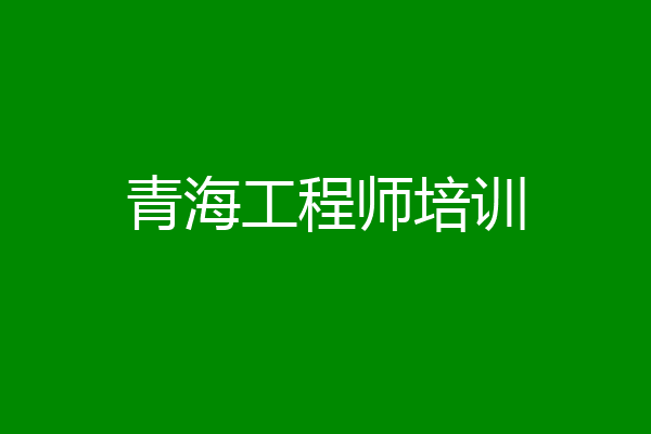 青海工程师培训