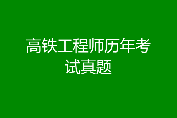 高铁工程师历年考试真题