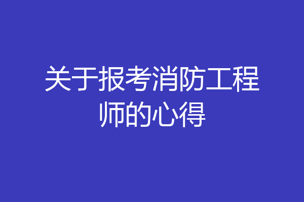 关于报考消防工程师的心得