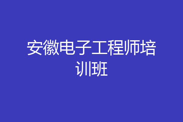 安徽电子工程师培训班
