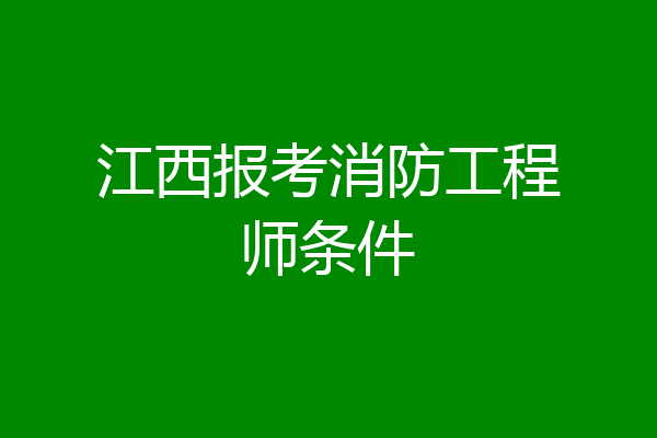 江西报考消防工程师条件