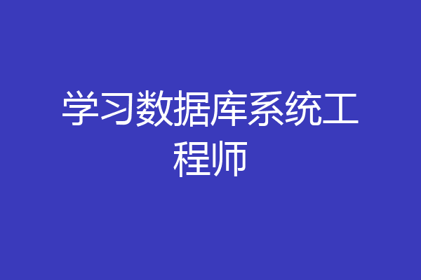 学习数据库系统工程师