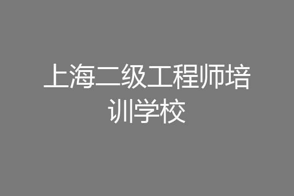 上海二级工程师培训学校
