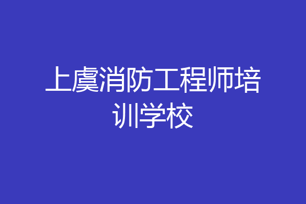 上虞消防工程师培训学校