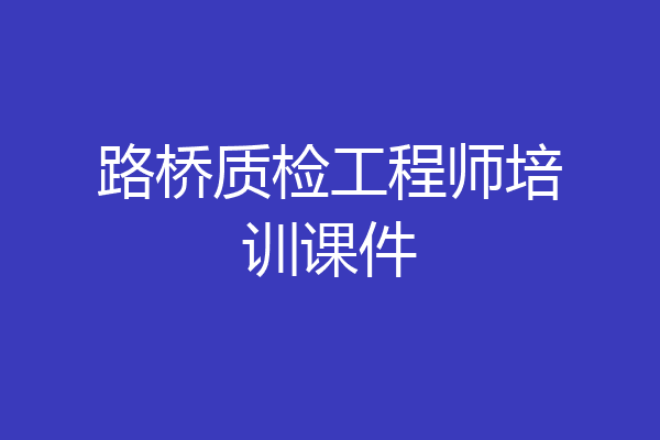 路桥质检工程师培训课件