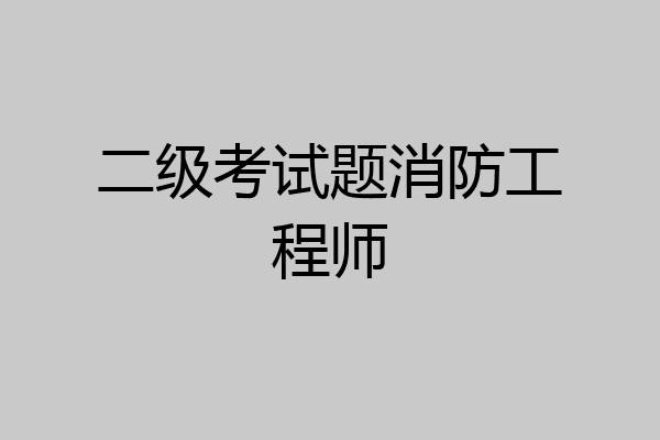 二级考试题消防工程师