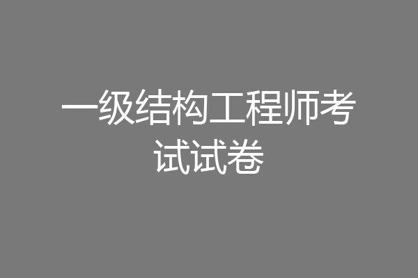 一级结构工程师考试试卷