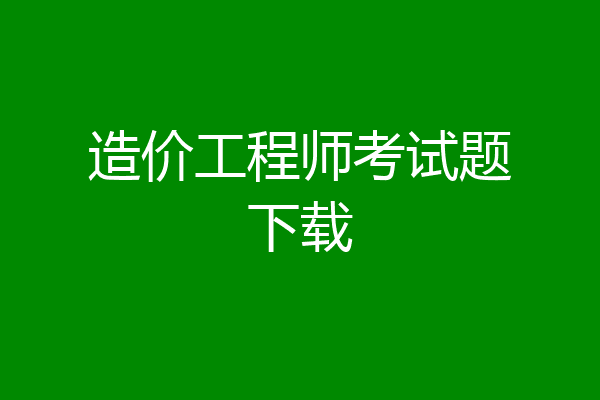 造价工程师考试题下载