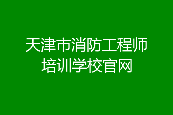 天津市消防工程师培训学校官网