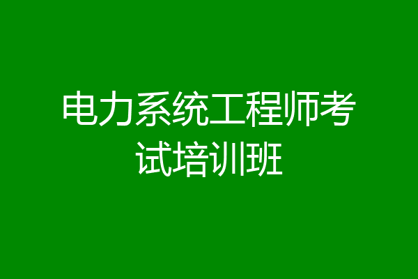 电力系统工程师考试培训班