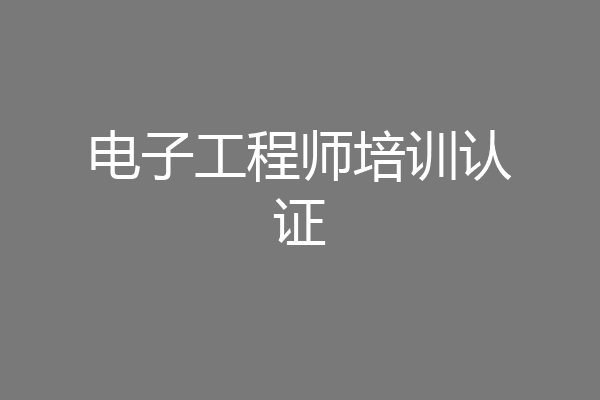 电子工程师培训认证