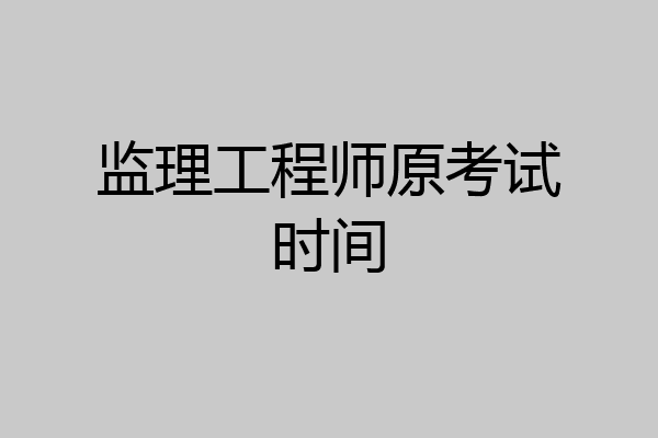 监理工程师原考试时间