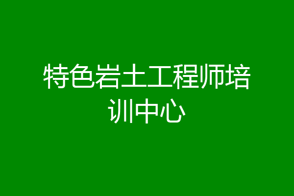 特色岩土工程师培训中心