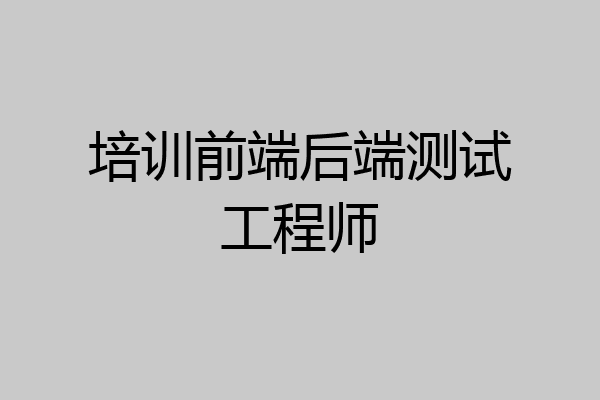 培训前端后端测试工程师