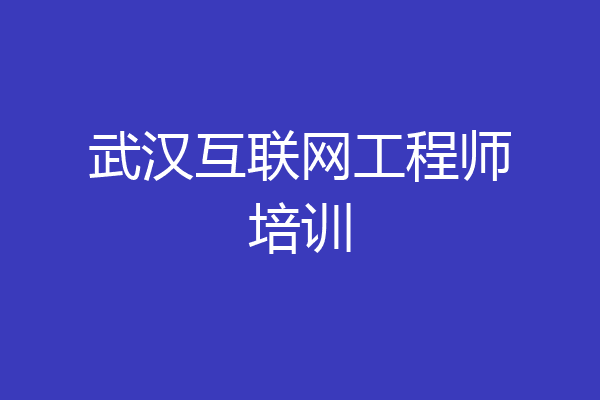 武汉互联网工程师培训