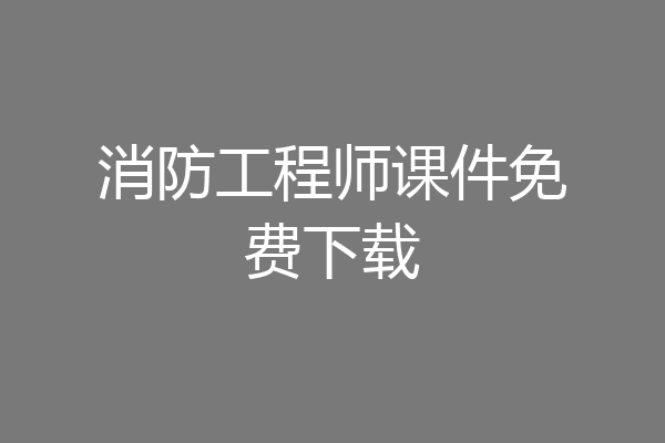 消防工程师课件免费下载
