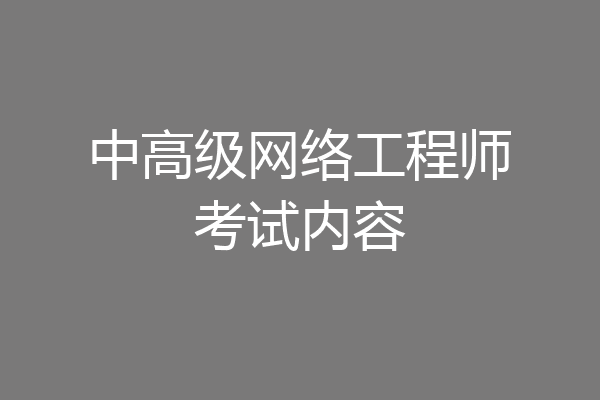 中高级网络工程师考试内容