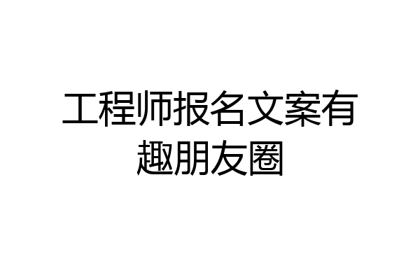 工程师报名文案有趣朋友圈