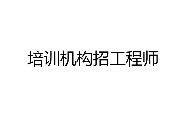 培训机构招工程师