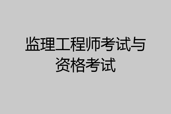 监理工程师考试与资格考试