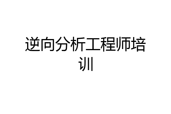 逆向分析工程师培训