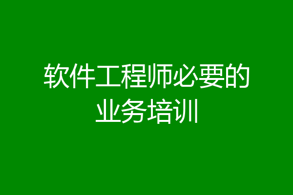 软件工程师必要的业务培训